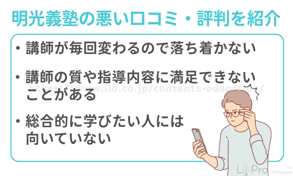 明光義塾の悪い口コミと評判について