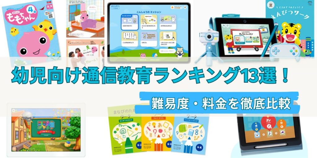 幼児向け 通信教育