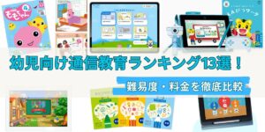 幼児向け 通信教育