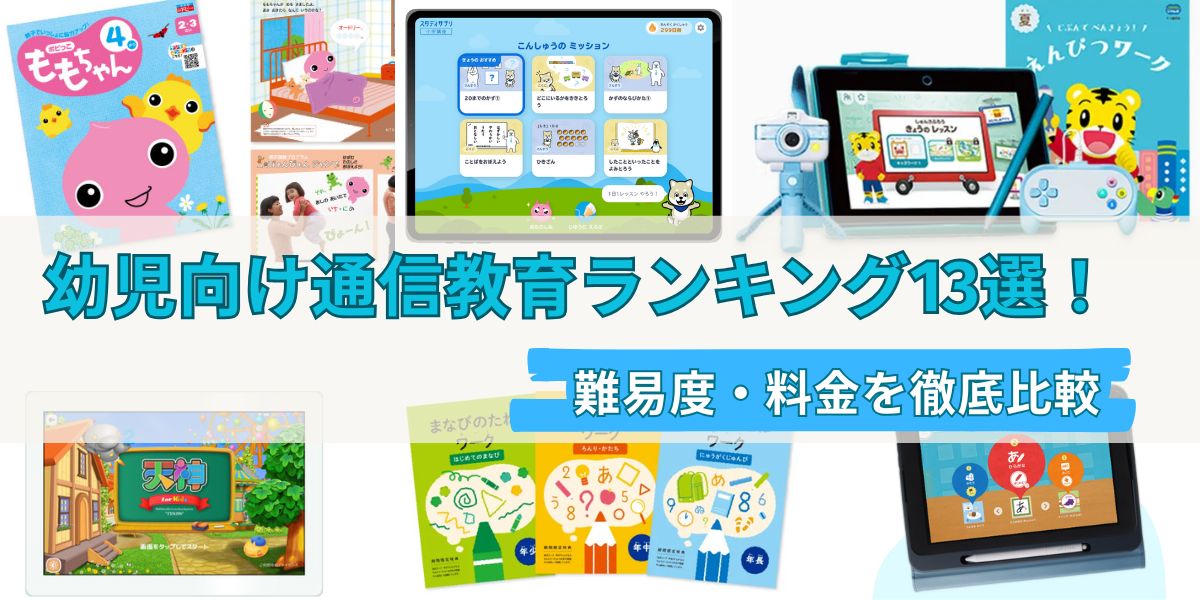 幼児向け 通信教育