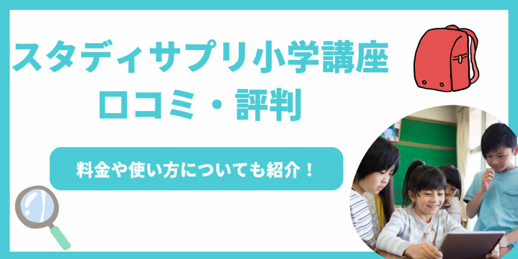 スタディサプリ 小学生