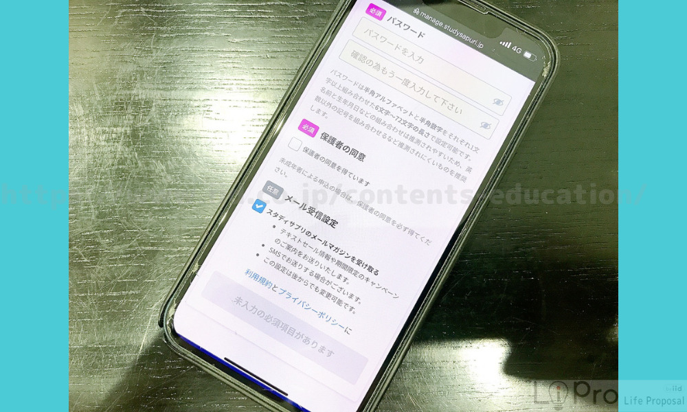 スタディサプリ小学講座 会員登録手順5