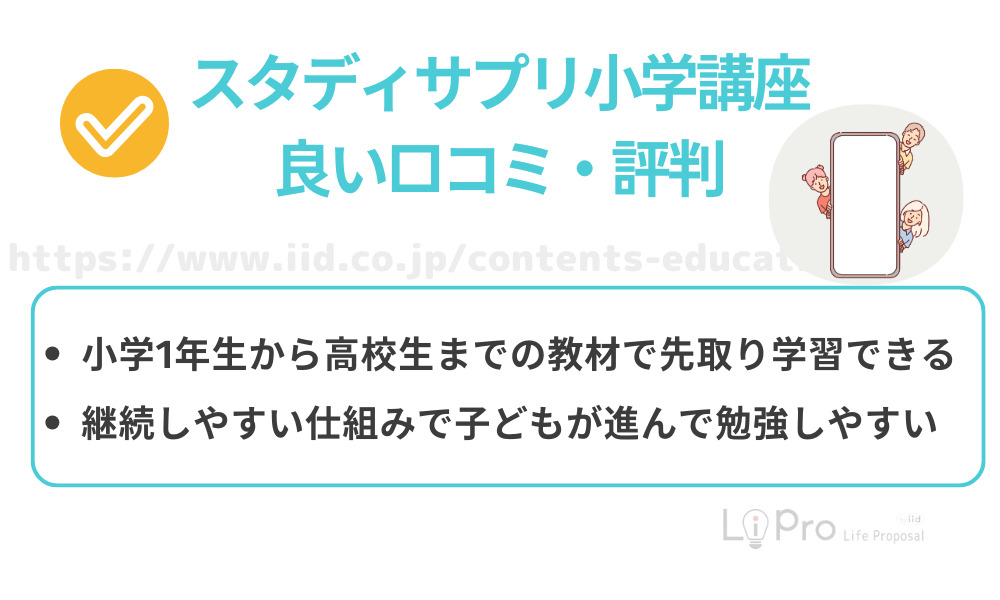 スタディサプリ小学講座の良い口コミ・評判からわかるメリット
