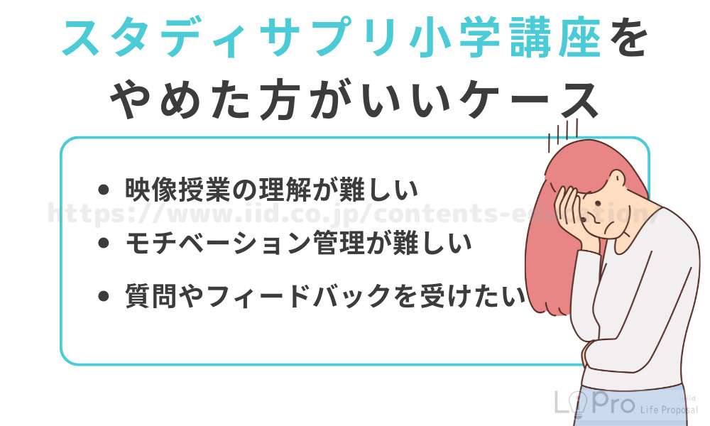 スタディサプリ小学講座をやめた方がいいケース