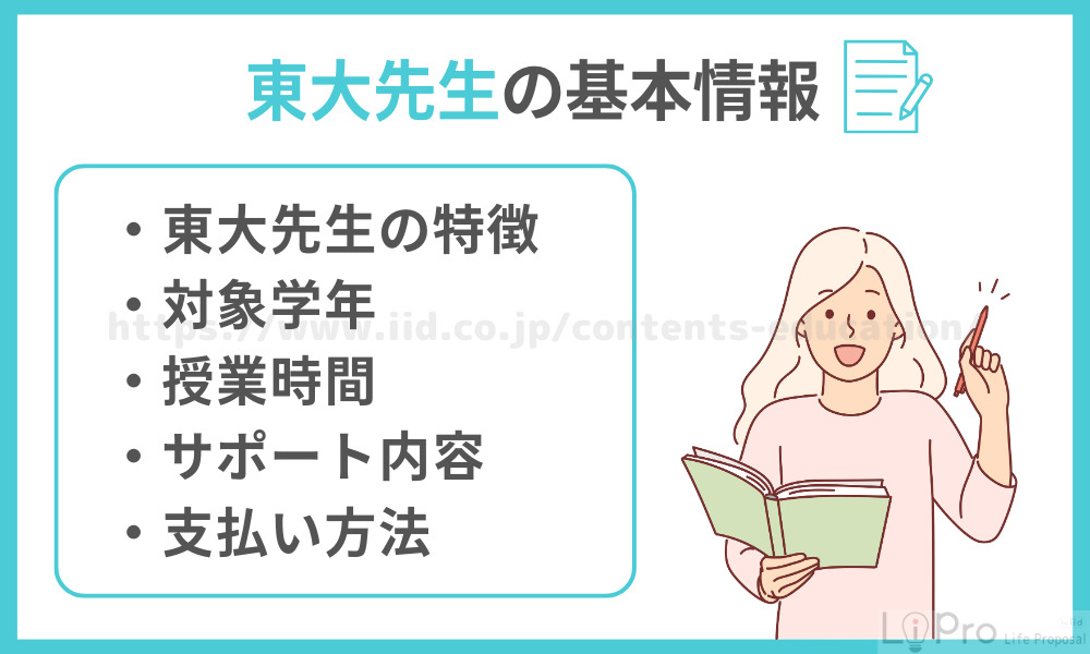 東大先生の基本情報