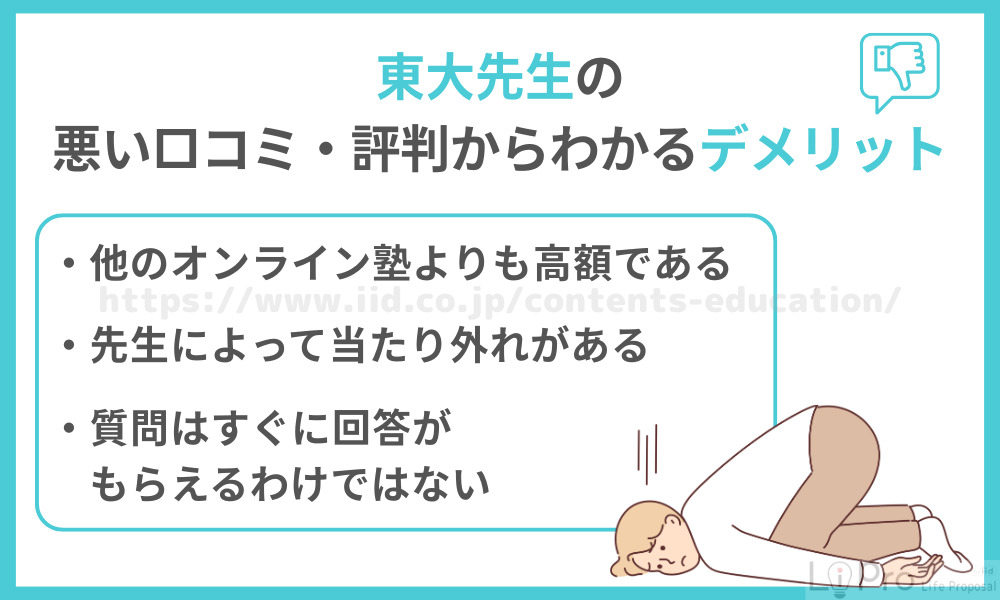 東大先生の悪い口コミ・評判からわかるデメリット