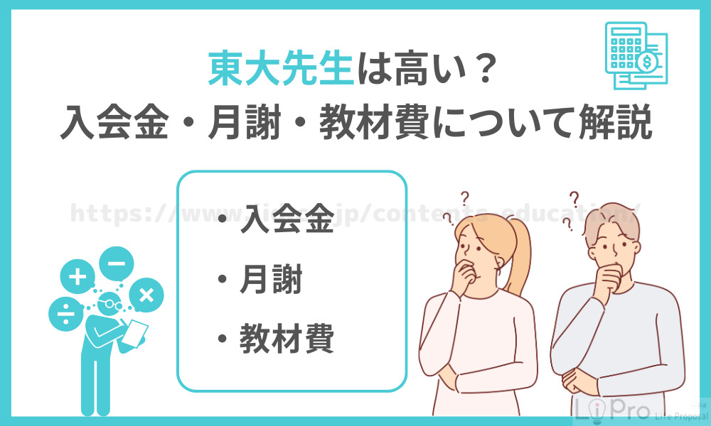 東大先生の入会金・月謝・教材費について解説