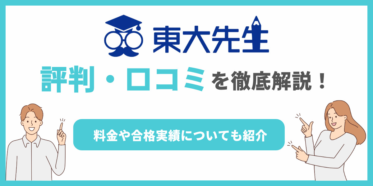 東大先生 口コミ