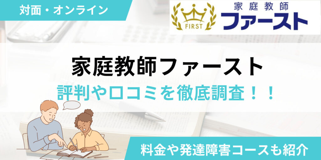 家庭教師ファーストの評判や口コミを徹底解説！料金や発達障害コースについても紹介