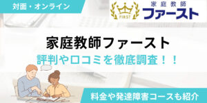 家庭教師ファーストの評判や口コミを徹底解説！料金や発達障害コースについても紹介