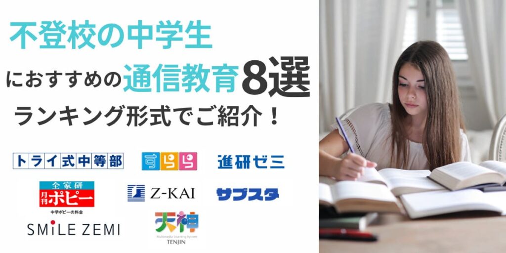 中学生 通信教育 不登校