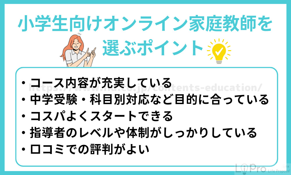 小学生向けオンライン家庭教師を選ぶポイント