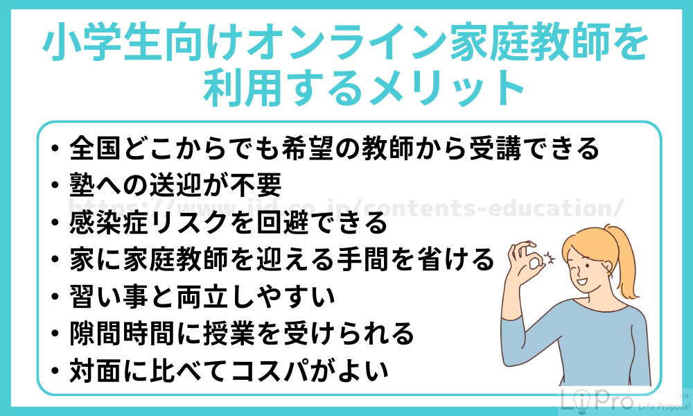 小学生向けオンライン家庭教師を利用するメリット