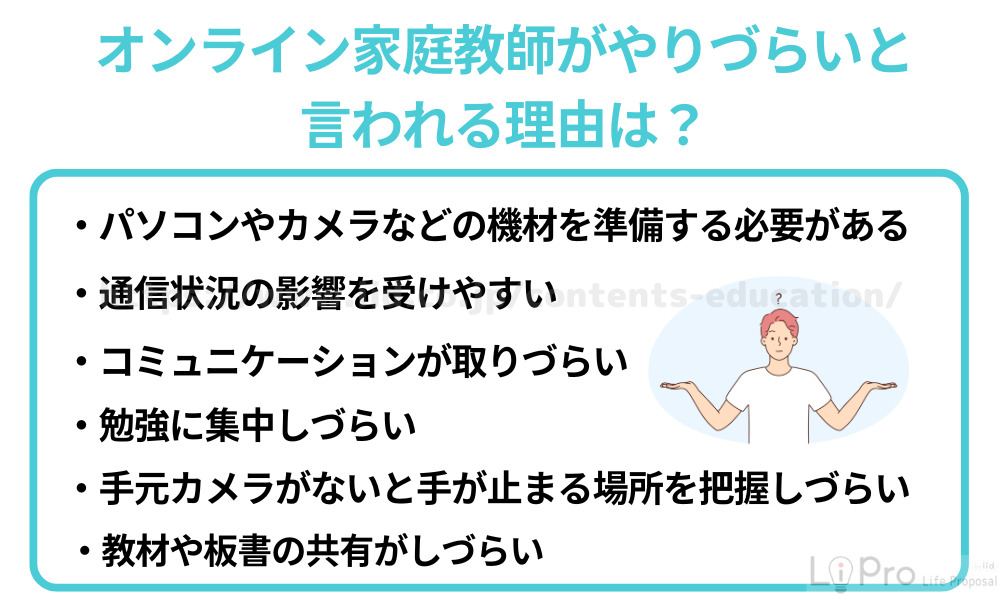 オンライン家庭教師がやりづらいと言われる理由は？