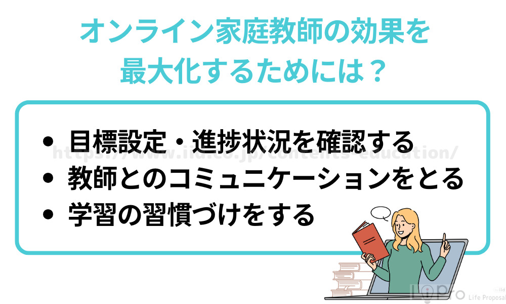 オンライン家庭教師の効果を最大化するためには？