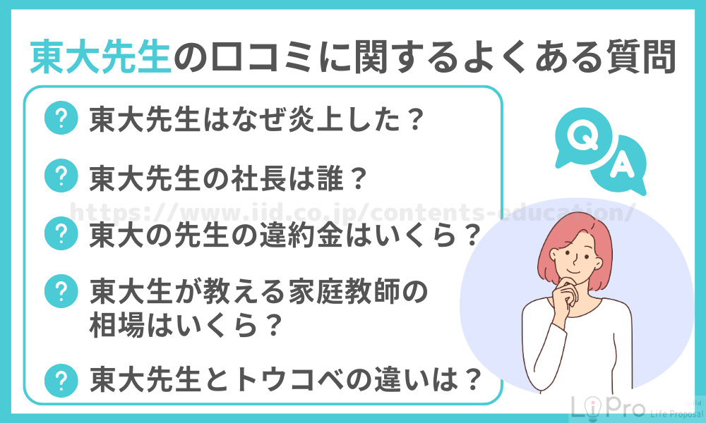東大先生の口コミに関するよくある質問
