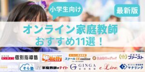 小学生向けのオンライン家庭教師