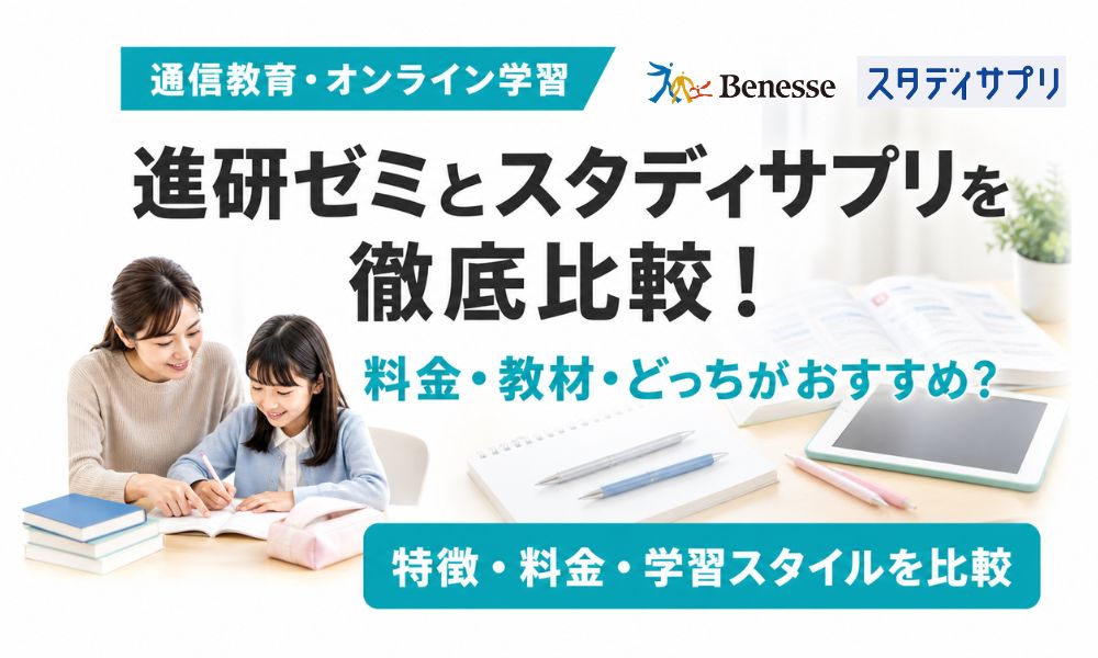 進研ゼミ スタディサプリ 比較