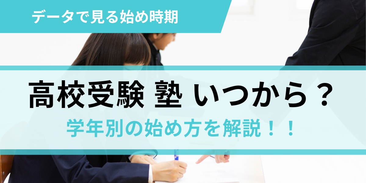 高校受験 塾 いつから