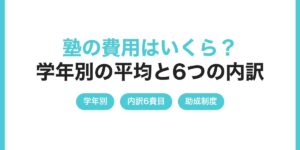 塾 費用