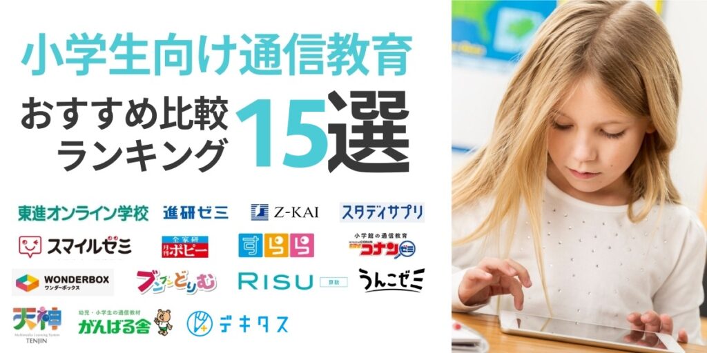 小学生向け通信教育のおすすめ比較ランキング15選