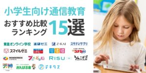 小学生向け通信教育のおすすめ比較ランキング15選