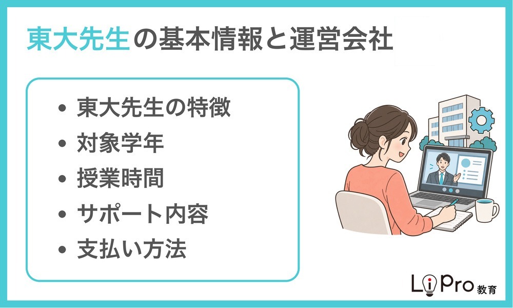 東大先生の基本情報と運営会社