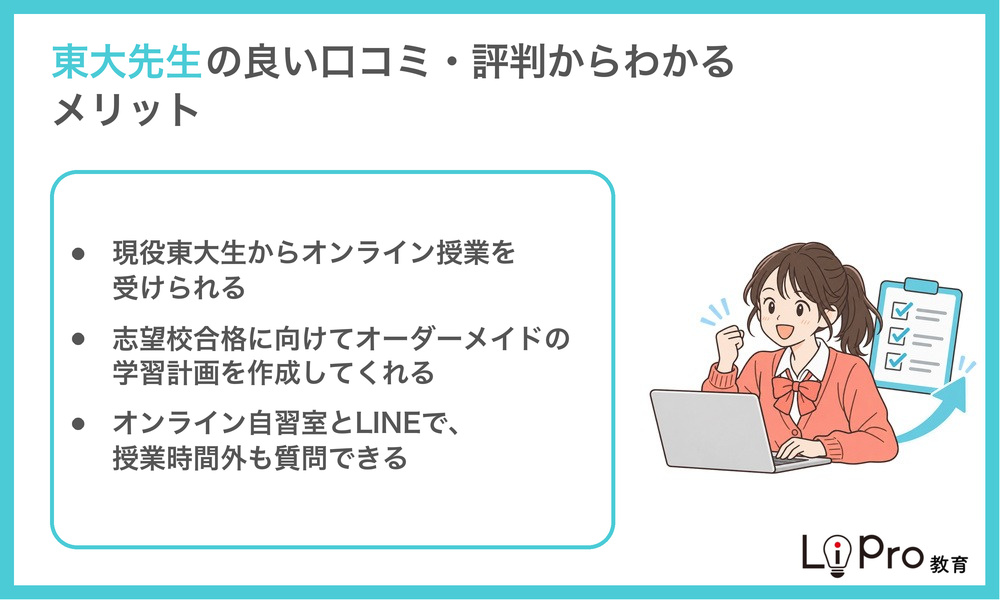 東大先生の良い口コミ・評判からわかるメリット