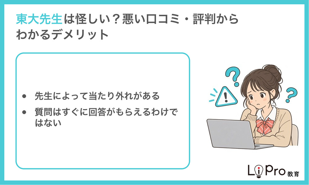 東大先生は怪しい？悪い口コミ・評判からわかるデメリット