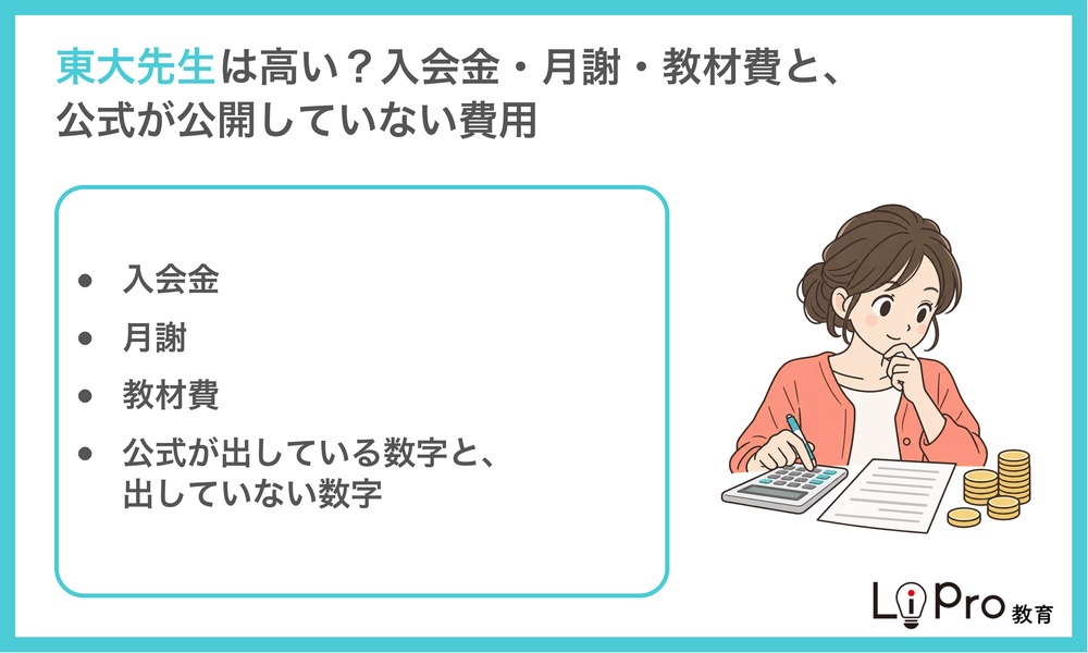 東大先生の入会金・月謝・教材費と、公式が公開していない費用