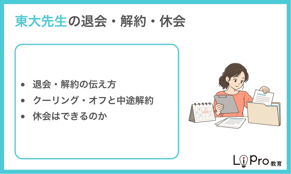 東大先生の退会・解約・休会